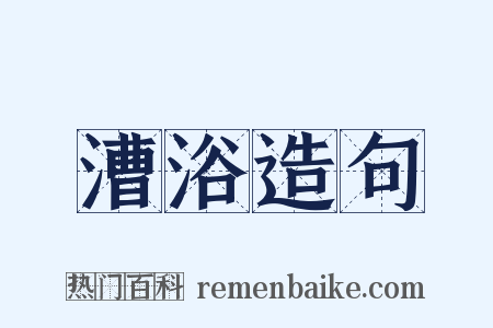 漕浴造句是什么意思的图片